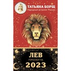 ЛЕВ. Гороскоп на 2023 год. Борщ Татьяна - фото 6027894