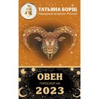 ОВЕН. Гороскоп на 2023 год. Борщ Татьяна 9269974 - фото 6027896