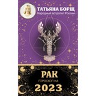 РАК. Гороскоп на 2023 год. Борщ Татьяна - фото 6027898