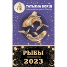 РЫБЫ. Гороскоп на 2023 год. Борщ Татьяна - фото 6027900