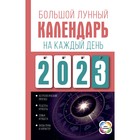 Большой лунный календарь на каждый день 2023 года. Виноградова Н. 9269981 - фото 6954682