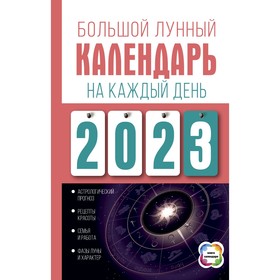 Большой лунный календарь на каждый день 2023 года. Виноградова Н. 9269981