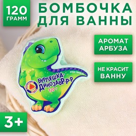 Детский Бомбочки для ванны  «Бурляшка динозавр», арбузный взрыв, 120 г