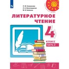 4 класс. Литературное чтение. Учебник. Часть 2. Климанова Л.Ф. - фото 6954764