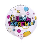 Фольгированный шар 18" «С Днем рождения» круг 9229188