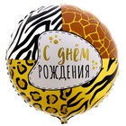 Фольгированный шар 18" «Анимал принт» круг 9229190