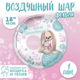 Фольгированный шар 18" «Самая прелестная» круг 9229194