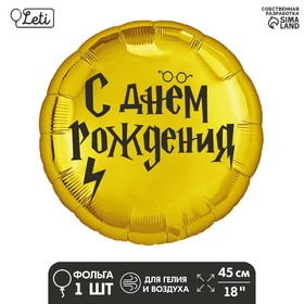 Фольгированный шар 18" «С ДР волшебник» круг 9229201