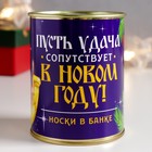 Носки в банке "Пусть сопутствует удача!" (мужские) 7980310 - фото 6965077