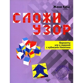 Сложи узор. Варианты игр и заданий с кубиками Никитина. Кац Е.М. 9271317