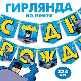 Гирлянда на ленте ′С днем рождения′, Супергерой в Донецке