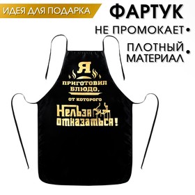 Фартук с тиснением "Блюдо, от которого нельзя отказаться"