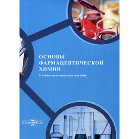 Основы фармацевтической химии. Иванова Е.В. и др. 9273941