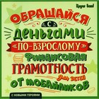 Обращайся с деньгами «по-взрослому»: финансовая грамотность для детей от мобайликов. Гридин А.В. 9273987 - фото 7085045