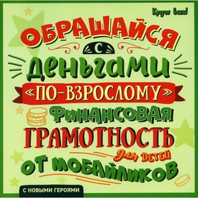 Обращайся с деньгами «по-взрослому»: финансовая грамотность для детей от мобайликов. Гридин А.В. 9273987