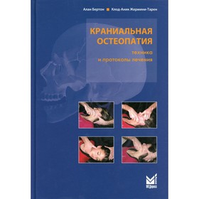 Краниальная остеопатия: техника и протоколы лечения. 2-е издание. Бертон А. 9274293