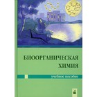 Биоорганическая химия. Ринейская О.Н. и др. 9274520 - фото 7856386