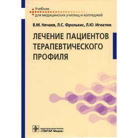 Лечение пациентов терапевтического профиля. Нечаев В.М., Фролькис Л.С., Игнатюк Л.Ю. и др. 9274994