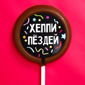 Шоколад на палочке круглый «Хеппи», 25 г.