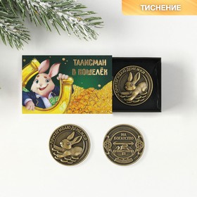Сувенирная монета 2023 «Талисман в кошелек вложите», латунь, d = 2,5 см