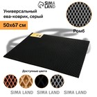 Коврик eva универсальный Eco-cover, Ромб 50 х 67 см, серый 9244444 Коврик eva универсальный Eco-cover, Ромб 50 х 67 см, серый 9244444