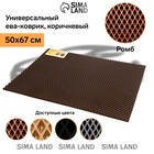Коврик eva универсальный Eco-cover, Ромб 50 х 67 см, коричневый 9244445 Коврик eva универсальный Eco-cover, Ромб 50 х 67 см, коричневый 9244445