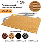 Коврик eva универсальный Eco-cover, Ромб 50 х 67 см, бежевый 9244446 Коврик eva универсальный Eco-cover, Ромб 50 х 67 см, бежевый 9244446