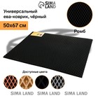 Коврик eva универсальный Eco-cover, Ромб 50 х 67 см, черный 9244447 Коврик eva универсальный Eco-cover, Ромб 50 х 67 см, черный 9244447