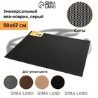 Коврик eva универсальный Eco-cover, Соты 50 х 67 см, серый 9244448 Коврик eva универсальный Eco-cover, Соты 50 х 67 см, серый 9244448