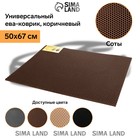 Коврик eva универсальный Eco-cover, Соты 50 х 67 см, коричневый 9244449 Коврик eva универсальный Eco-cover, Соты 50 х 67 см, коричневый 9244449