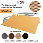 Коврик eva универсальный Eco-cover, Соты 50 х 67 см, бежевый 9244450 Коврик eva универсальный Eco-cover, Соты 50 х 67 см, бежевый 9244450