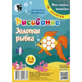 Рисование «Золотая рыбка». 3-е издание. Мовчанская В.А.
