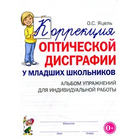 Коррекция оптической дисграфии у младших школьников. Яцель О.С. 9276378