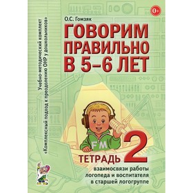 Говорим правильно в 5-6 лет. Гомзяк О.С. 9276382