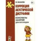 Коррекция акустической дисграфии. 2-е издание, исправленное. Мазанова Е.В. 9276389 - фото 7655600