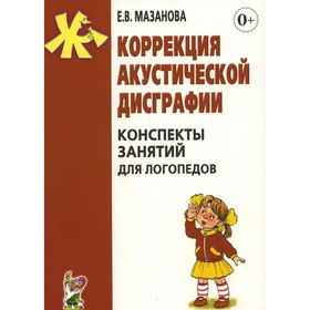 Коррекция акустической дисграфии. 2-е издание, исправленное. Мазанова Е.В. 9276389