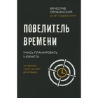 Повелитель времени: учись планировать у юриста. Оробинский В.В. - фото 129967518