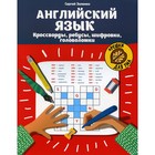 Английский язык: кроссворды, ребусы, шифровки, головоломки. Зеленко С.В. - фото 8112340