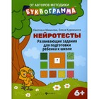 Нейротесты: развивающие задания для подготовки ребенка к школе: 6 +. 2-е издание. Шишкова С.Ю., Курамшина Е.В. 9276566 - фото 8087671