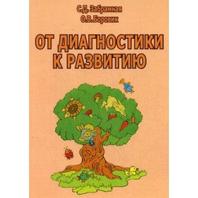 От диагностики к развитию. 2-е издание, переработанное и дополненное. Забрамная С.Д. 9277076