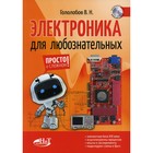 Электроника для любознательных. Гололобов В.Н. 9277280 - фото 7817586