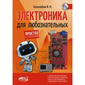 Электроника для любознательных. Гололобов В.Н. 9277280