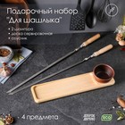 Подарочный набор "Для шашлыка", 4 предмета: 2 шампура, доска сервировочная, соусник 9264802 - фото 6965818