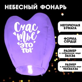 Фонарик желаний «Счастье- это ты» сердце в Донецке