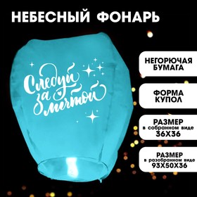 Фонарик желаний «Следуй за мечтой» купол в Донецке