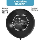 Наклейки на шары с тиснением "С Днем Рождения" 7915700 - фото 6675443