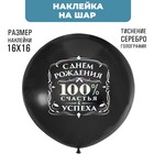 Наклейки на шары с тиснением "100% счастья" 7915701 - фото 6675447