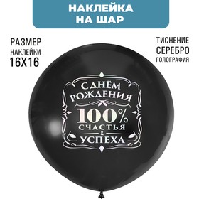 Наклейки на шары с тиснением "100% счастья" 7915701