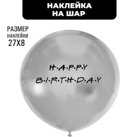 Наклейки на шары "Happy birthday", цвет черный 7915702