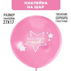 Наклейки на шары с тиснением "Маленькое счастье" 7915705 - фото 6675463